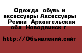 Одежда, обувь и аксессуары Аксессуары - Ремни. Архангельская обл.,Новодвинск г.